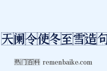 天阑令使冬至雪造句是什么意思的图片